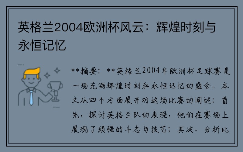英格兰2004欧洲杯风云：辉煌时刻与永恒记忆