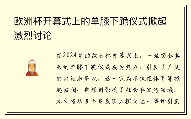 欧洲杯开幕式上的单膝下跪仪式掀起激烈讨论
