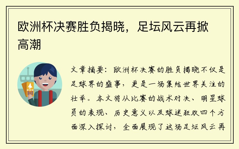 欧洲杯决赛胜负揭晓，足坛风云再掀高潮