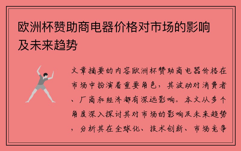 欧洲杯赞助商电器价格对市场的影响及未来趋势