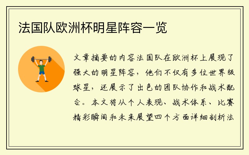 法国队欧洲杯明星阵容一览