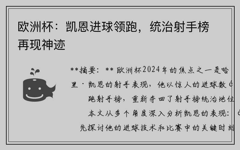 欧洲杯：凯恩进球领跑，统治射手榜再现神迹