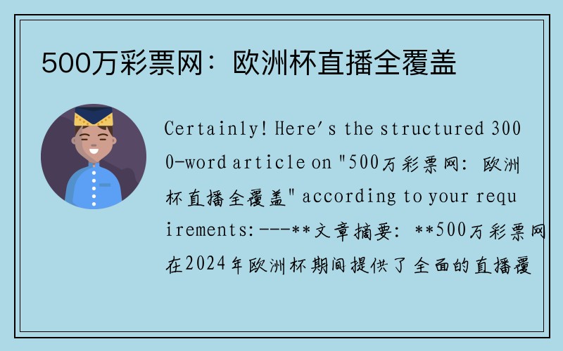 500万彩票网：欧洲杯直播全覆盖