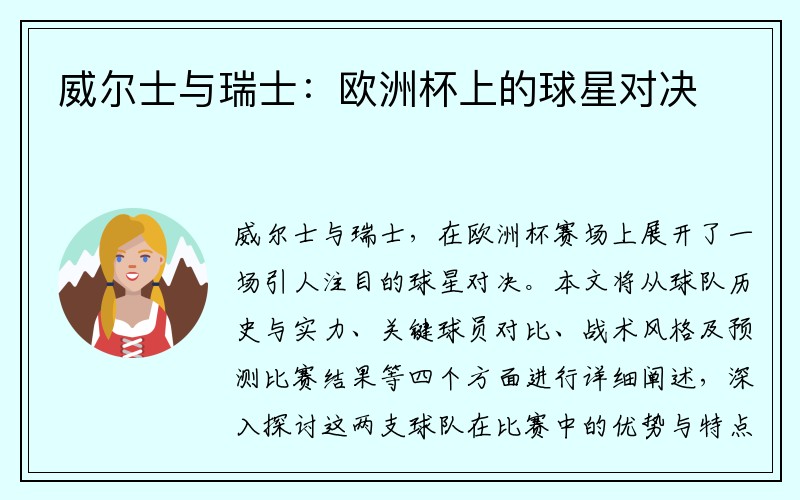 威尔士与瑞士：欧洲杯上的球星对决