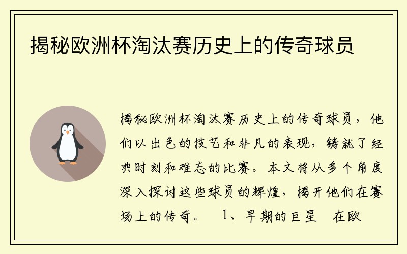 揭秘欧洲杯淘汰赛历史上的传奇球员