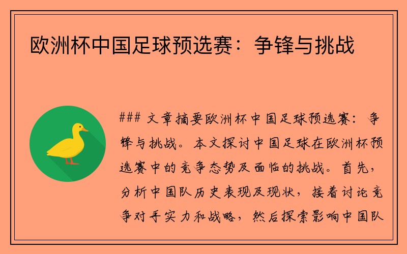 欧洲杯中国足球预选赛：争锋与挑战