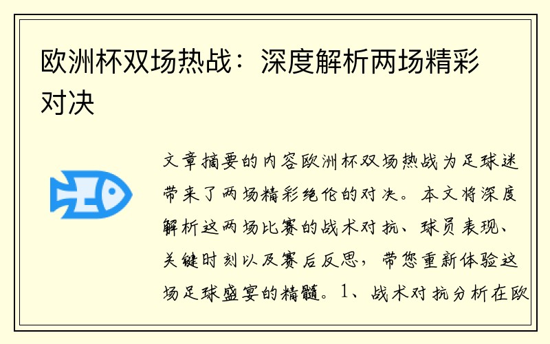 欧洲杯双场热战：深度解析两场精彩对决