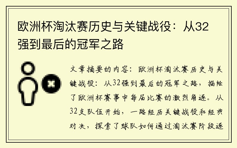 欧洲杯淘汰赛历史与关键战役：从32强到最后的冠军之路