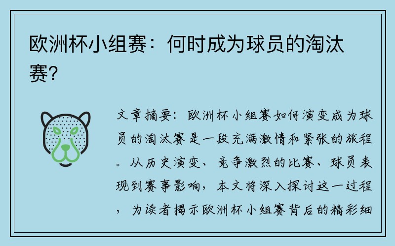 欧洲杯小组赛：何时成为球员的淘汰赛？