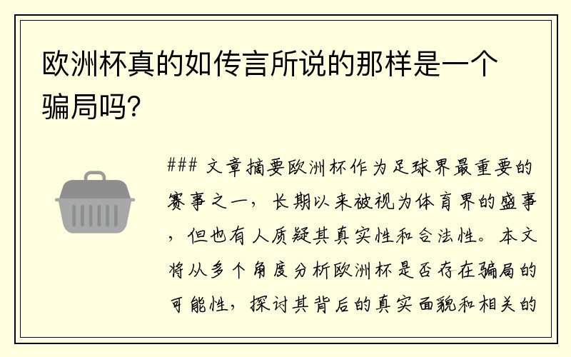 欧洲杯真的如传言所说的那样是一个骗局吗？