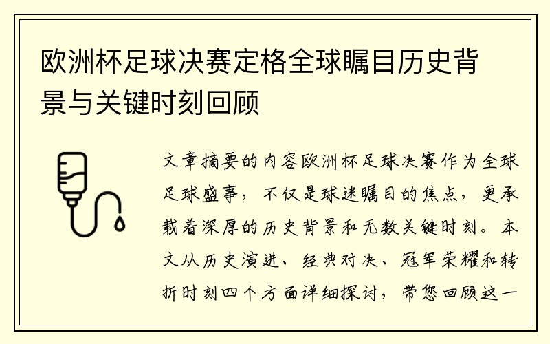 欧洲杯足球决赛定格全球瞩目历史背景与关键时刻回顾