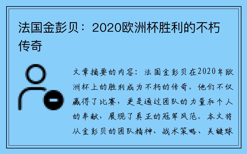 法国金彭贝：2020欧洲杯胜利的不朽传奇