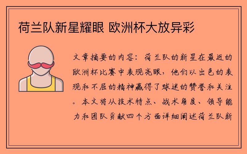 荷兰队新星耀眼 欧洲杯大放异彩