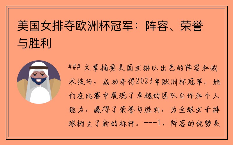 美国女排夺欧洲杯冠军：阵容、荣誉与胜利