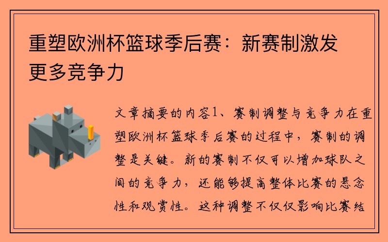 重塑欧洲杯篮球季后赛：新赛制激发更多竞争力