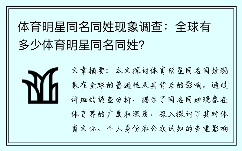 体育明星同名同姓现象调查：全球有多少体育明星同名同姓？