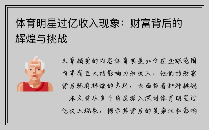 体育明星过亿收入现象：财富背后的辉煌与挑战
