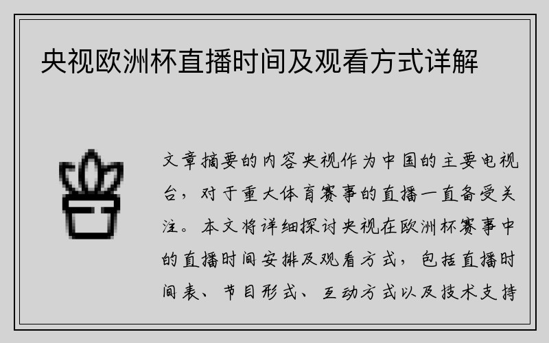 央视欧洲杯直播时间及观看方式详解