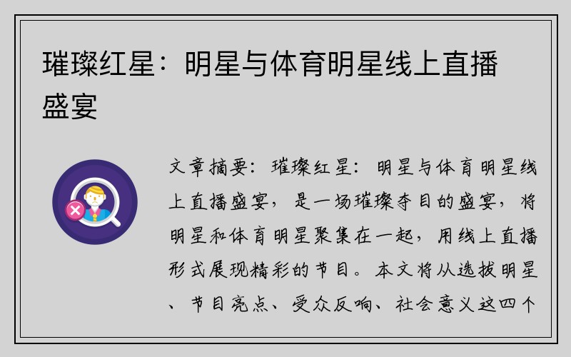 璀璨红星：明星与体育明星线上直播盛宴