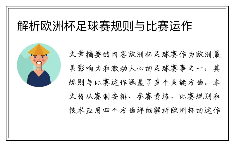 解析欧洲杯足球赛规则与比赛运作