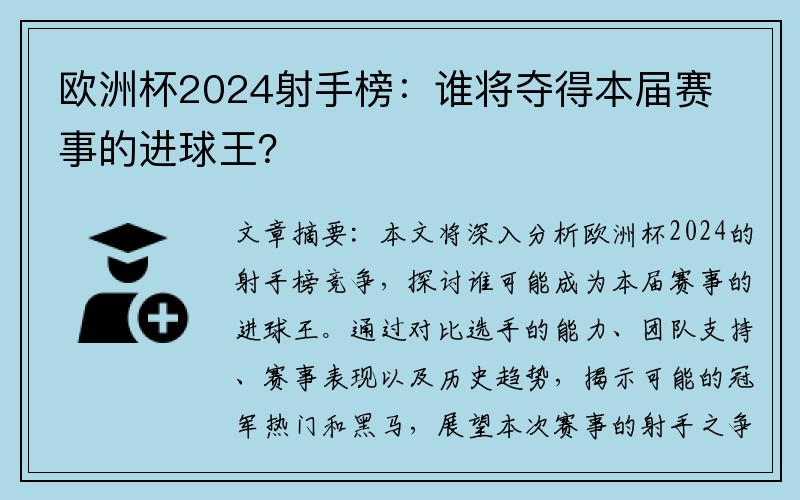 欧洲杯2024射手榜：谁将夺得本届赛事的进球王？