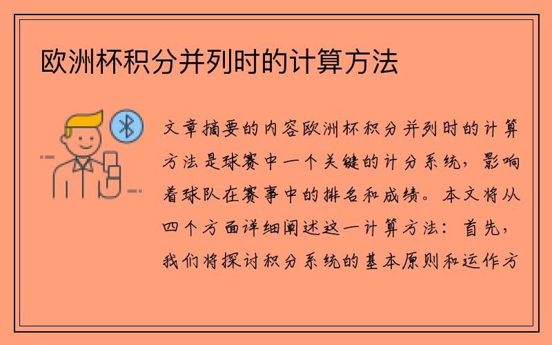 欧洲杯积分并列时的计算方法