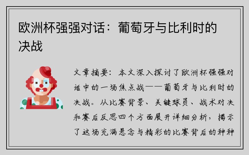 欧洲杯强强对话：葡萄牙与比利时的决战