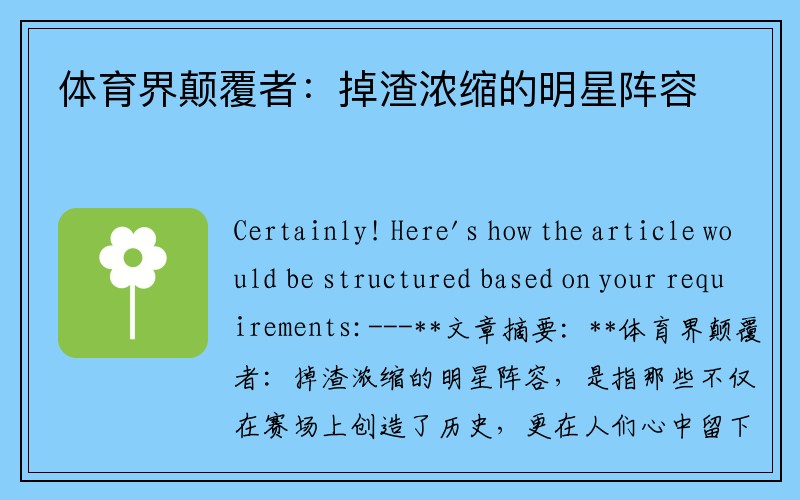 体育界颠覆者：掉渣浓缩的明星阵容