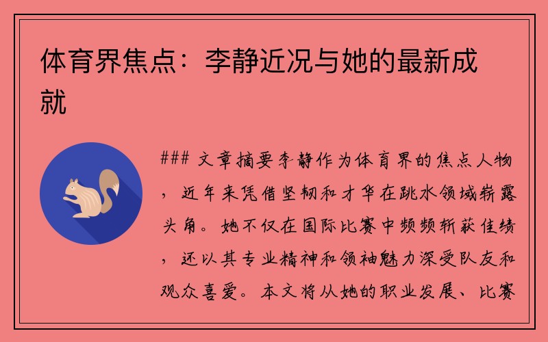 体育界焦点：李静近况与她的最新成就