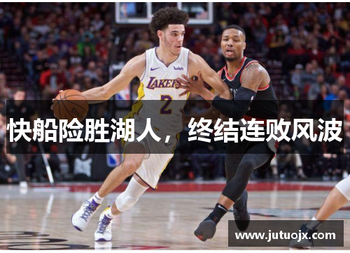 快船险胜湖人，终结连败风波