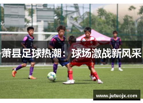 萧县足球热潮：球场激战新风采