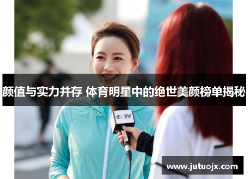 颜值与实力并存 体育明星中的绝世美颜榜单揭秘