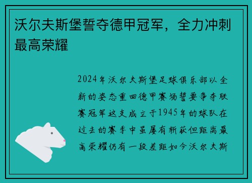 沃尔夫斯堡誓夺德甲冠军，全力冲刺最高荣耀