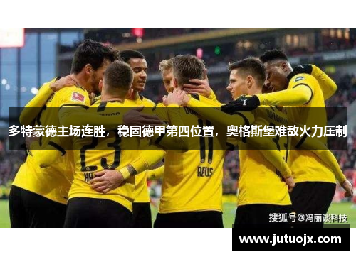 多特蒙德主场连胜，稳固德甲第四位置，奥格斯堡难敌火力压制