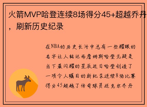 火箭MVP哈登连续8场得分45+超越乔丹，刷新历史纪录