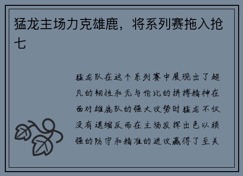 猛龙主场力克雄鹿，将系列赛拖入抢七