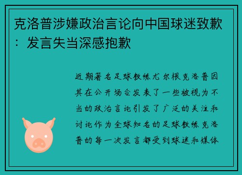 克洛普涉嫌政治言论向中国球迷致歉：发言失当深感抱歉