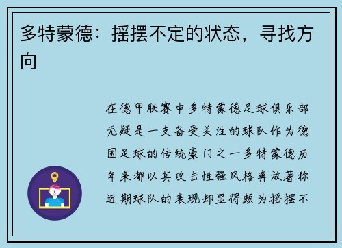 多特蒙德：摇摆不定的状态，寻找方向