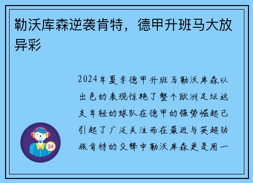 勒沃库森逆袭肯特，德甲升班马大放异彩