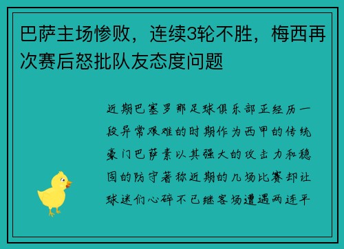 巴萨主场惨败，连续3轮不胜，梅西再次赛后怒批队友态度问题