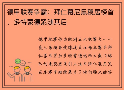 德甲联赛争霸：拜仁慕尼黑稳居榜首，多特蒙德紧随其后