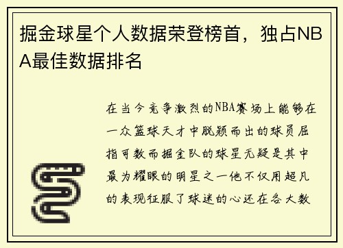 掘金球星个人数据荣登榜首，独占NBA最佳数据排名
