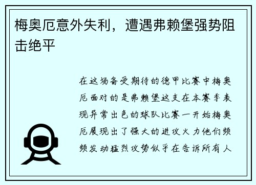 梅奥厄意外失利，遭遇弗赖堡强势阻击绝平