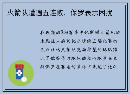 火箭队遭遇五连败，保罗表示困扰