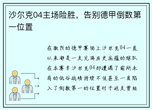 沙尔克04主场险胜，告别德甲倒数第一位置