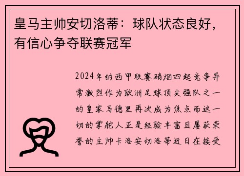 皇马主帅安切洛蒂：球队状态良好，有信心争夺联赛冠军