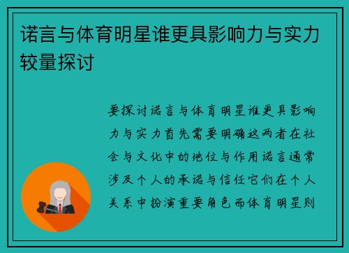 诺言与体育明星谁更具影响力与实力较量探讨