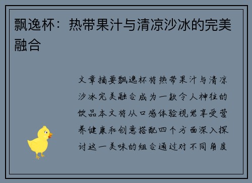 飘逸杯：热带果汁与清凉沙冰的完美融合