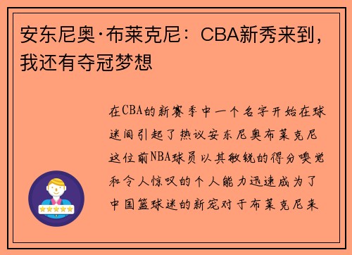 安东尼奥·布莱克尼：CBA新秀来到，我还有夺冠梦想