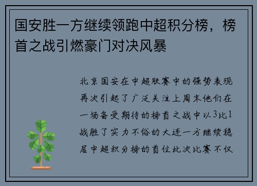 国安胜一方继续领跑中超积分榜，榜首之战引燃豪门对决风暴